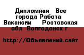 Дипломная - Все города Работа » Вакансии   . Ростовская обл.,Волгодонск г.